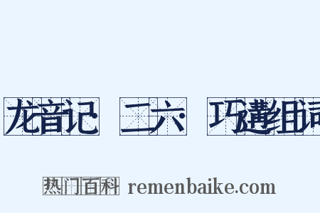 龙音记·二六·巧遘组词是什么意思的图片